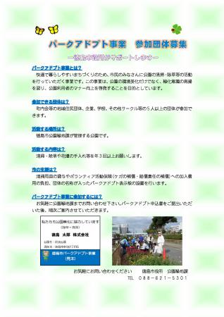 【徳島市】みんなの力で公園をきれいに！パークアドプ