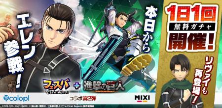 「『フェスバ+ 』×『 進撃の巨人』第2弾」イベントが