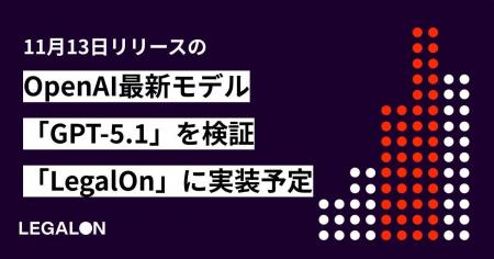 11月13日リリースのOpenAI最新モデル「GPT-5.1」を検
