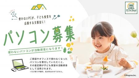 不要PCが子ども食堂の支援に!支援循環の第一歩となる 不要PCが子ども食堂の支援に!支援循環の第一歩となる