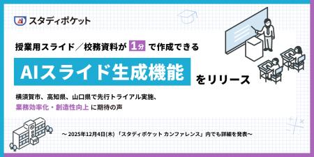 スタディポケット、新機能「AIスライド生成」を提供開 スタディポケット、新機能「AIスライド生成」を提供開