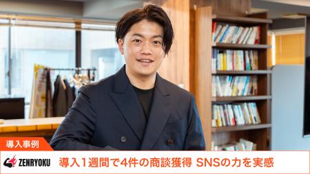 【導入事例】株式会社ZENRYOKUの「コト売り」を加速さ