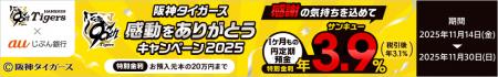 『阪神タイガース 感動をありがとうキャンペーン 2025