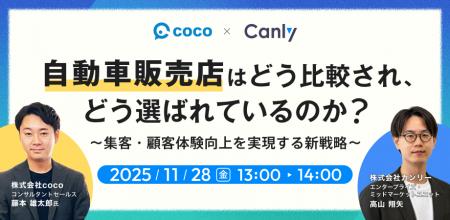 【11/28開催】自動車販売店はどう比較され、どう選ば