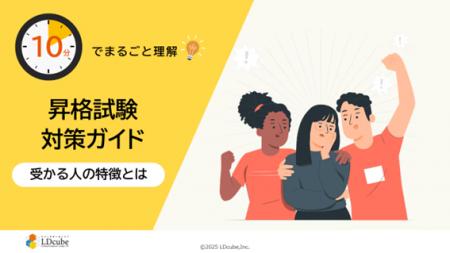 「10分でまるごと理解!昇格試験対策ガイド」について 「10分でまるごと理解!昇格試験対策ガイド」について