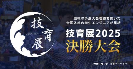 【11月30日開催】サポーターズ、学生エンジニア日本一