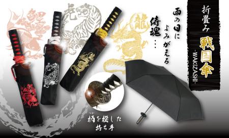 脇差の柄（つか）を模した持ち手の折りたたみ戦国傘登