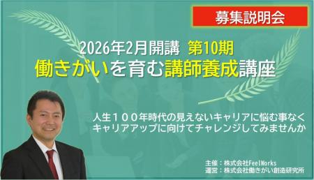 「2026年2月開講 第10期 働きがいを育む講師養成講座 「2026年2月開講 第10期 働きがいを育む講師養成講座