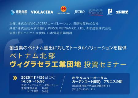 製造業向けのベトナム工業団地投資セミナーを開催 製造業向けのベトナム工業団地投資セミナーを開催