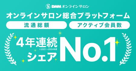 【DMMオンラインサロン】流通総額及びアクティブ会員 【DMMオンラインサロン】流通総額及びアクティブ会員