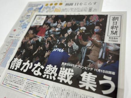 朝日新聞社、デフリンピックの特別紙面を発行 朝日新聞社、デフリンピックの特別紙面を発行