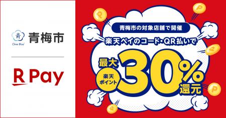 「楽天ペイ」、東京都青梅市が実施する「青梅市初の使 「楽天ペイ」、東京都青梅市が実施する「青梅市初の使