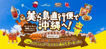 セントレア発着の沖縄直行便でお土産ゲット!“ミニミ セントレア発着の沖縄直行便でお土産ゲット!“ミニミ