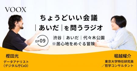 ちょうどいい会議|あいだ|を問うラジオ『Ep9: 渋谷 ちょうどいい会議|あいだ|を問うラジオ『Ep9: 渋谷