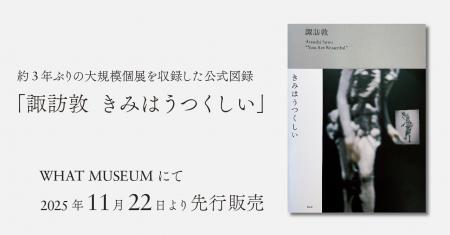 WHAT MUSEUM、「諏訪敦|きみはうつくしい」図録を202 WHAT MUSEUM、「諏訪敦|きみはうつくしい」図録を202