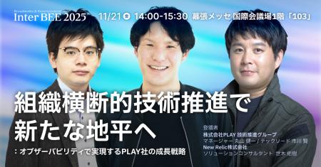 株式会社PLAY、INTER BEE FORUM 企画セッションに登壇 株式会社PLAY、INTER BEE FORUM 企画セッションに登壇