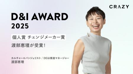 CRAZY、D&I AWARD 2025 新設「個人賞 チェンジメーカ CRAZY、D&I AWARD 2025 新設「個人賞 チェンジメーカ