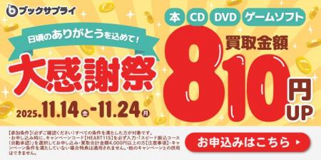 「大感謝祭」で買取金額810円アップ。“感謝”をリユー 「大感謝祭」で買取金額810円アップ。“感謝”をリユー