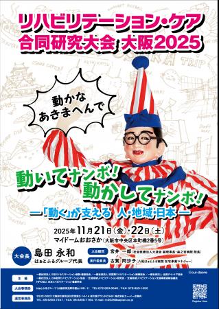 リハビリテーション・ケア合同研究大会 大阪2025- リハビリテーション・ケア合同研究大会 大阪2025-