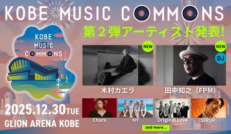 「KOBE MUSIC COMMONS 2025」出演決定アーティスト第2 「KOBE MUSIC COMMONS 2025」出演決定アーティスト第2
