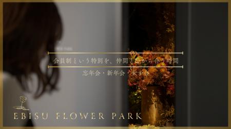 【EBISU FLOWER PARK】忘年会・新年会・女子会プラン