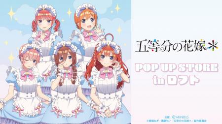 「TVスペシャルアニメ『五等分の花嫁*』POP UP STORE 「TVスペシャルアニメ『五等分の花嫁*』POP UP STORE
