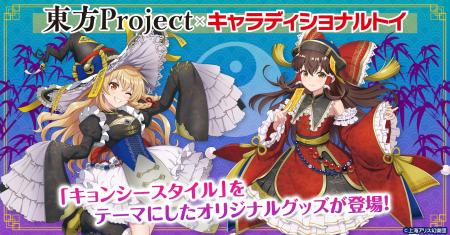 「東方Project」の「キョンシースタイル」をテーマに