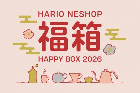 【2026年 福袋告知!】売り切れ必至!毎年大人気のHAR 【2026年 福袋告知!】売り切れ必至!毎年大人気のHAR