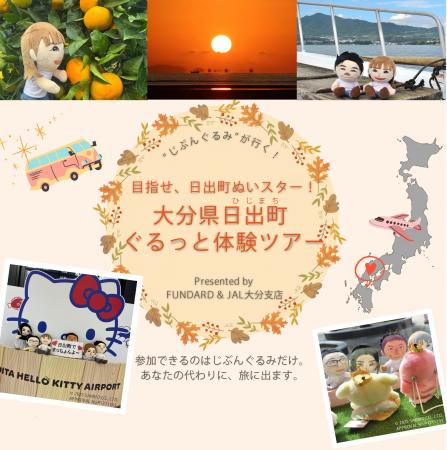 あなたの代わりに「じぶんぐるみ」が旅に出る!JAL大 あなたの代わりに「じぶんぐるみ」が旅に出る!JAL大