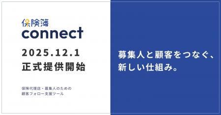 保険代理店向け新サービス「保険簿connect」12月1日正 保険代理店向け新サービス「保険簿connect」12月1日正