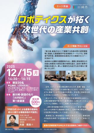 【12/15 開催】川崎市主催 令和7年度 第3回エッジ茶 【12/15 開催】川崎市主催 令和7年度 第3回エッジ茶