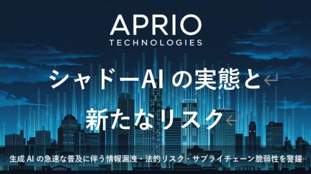 英国発 サイバーセキュリティ企業「APRIO TECHNOLOGIE 英国発 サイバーセキュリティ企業「APRIO TECHNOLOGIE