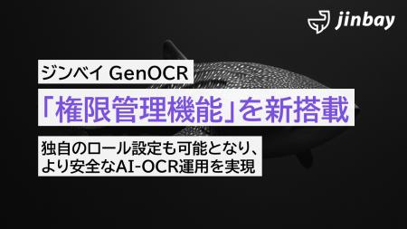 【ジンベイGenOCR】「権限管理機能」を新搭載──チーム 【ジンベイGenOCR】「権限管理機能」を新搭載──チーム