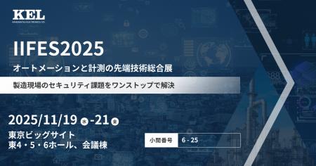 兼松エレクトロニクス(KEL)、「IIFES2025」に出展 兼松エレクトロニクス(KEL)、「IIFES2025」に出展