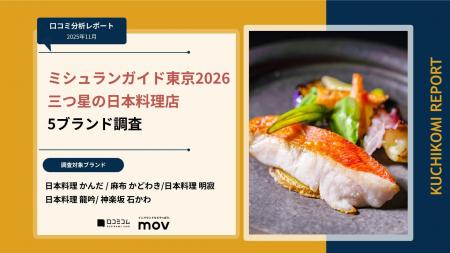 【最新口コミ調査】ミシュランガイド2026東京 三つ星