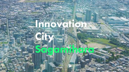 【相模原市】「リニア駅周辺まちづくりイノベーション