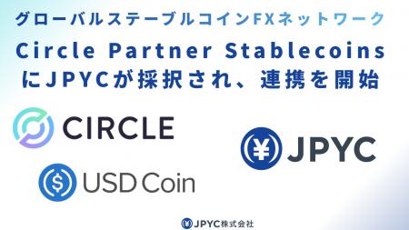 JPYC、USDC発行体であるCircle社の「Circle Partner S JPYC、USDC発行体であるCircle社の「Circle Partner S