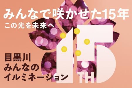 『目黒川みんなのイルミネーション2025』 おかげさま 『目黒川みんなのイルミネーション2025』 おかげさま