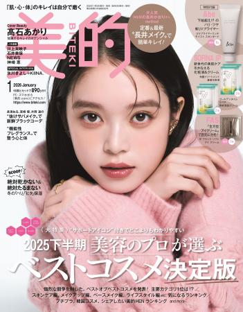 『ばけばけ』ヒロイン美容誌初カバー!! 高石あかり 『ばけばけ』ヒロイン美容誌初カバー!! 高石あかり