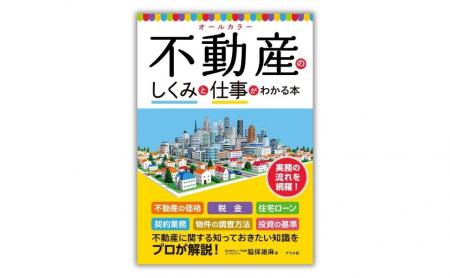 不動産に関わるすべての人に役立つ!『オールカラー不 不動産に関わるすべての人に役立つ!『オールカラー不