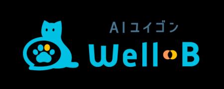 デジタル遺言アプリ「AIユイゴン Well‑B」にWeb版登場 デジタル遺言アプリ「AIユイゴン Well‑B」にWeb版登場