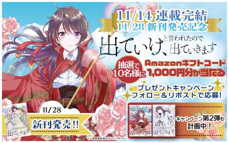 ツギクルコミックス、人気作品「出ていけ、と言われた ツギクルコミックス、人気作品「出ていけ、と言われた