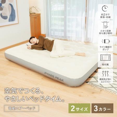 約2分で設置完了！省スペース収納の電動エアーベッド