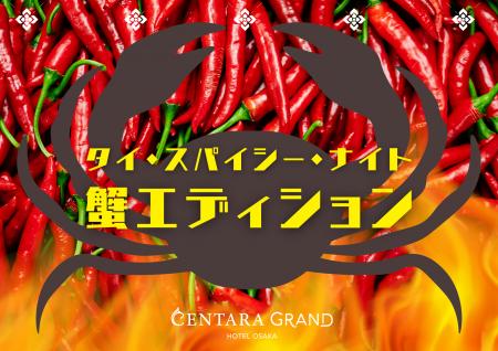 大好評のナイトビュッフェ”タイ・スパイシー・ナイト” 大好評のナイトビュッフェ”タイ・スパイシー・ナイト”