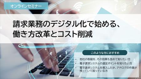 ［12月9日(火)開催］【事例セミナー】請求業務のデジ