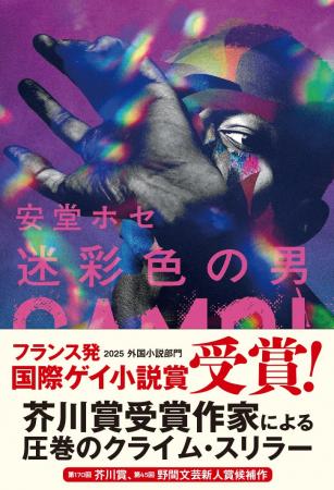 【速報】安堂ホセ『迷彩色の男』が、フランス発の文学 【速報】安堂ホセ『迷彩色の男』が、フランス発の文学