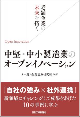 「自社の強み×社外連携」で成果をあげた10社のケース 「自社の強み×社外連携」で成果をあげた10社のケース