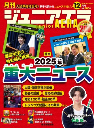 特集は「2025年重大ニュース」/timeleszの松島聡くん 特集は「2025年重大ニュース」/timeleszの松島聡くん