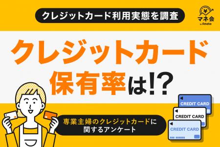 【専業主婦のクレジットカード利用実態調査】自分名義 【専業主婦のクレジットカード利用実態調査】自分名義