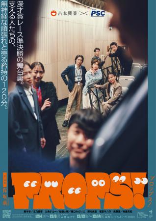 保坂萌が芸人と彼らを支えるマネージャーの奮闘を描く